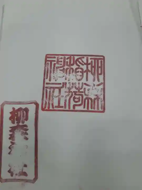 柳森神社の御朱印