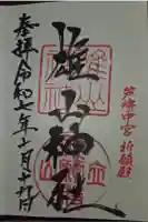 雄山神社中宮祈願殿の御朱印
