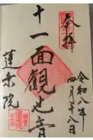 蓮乗院の御朱印