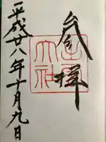 出雲大社の御朱印