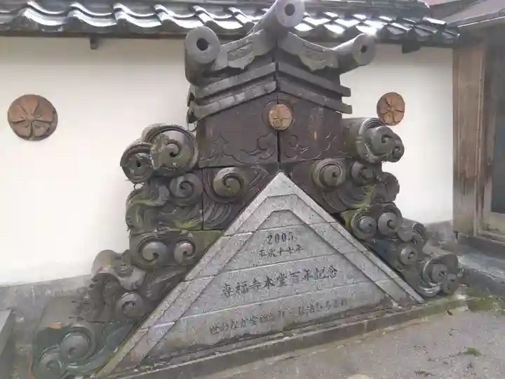速成就院専福寺(富山県)