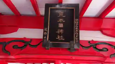 水鏡天満宮のその他建物