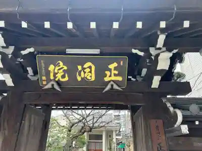 正洞院(東京都)