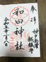 和田神社の御朱印