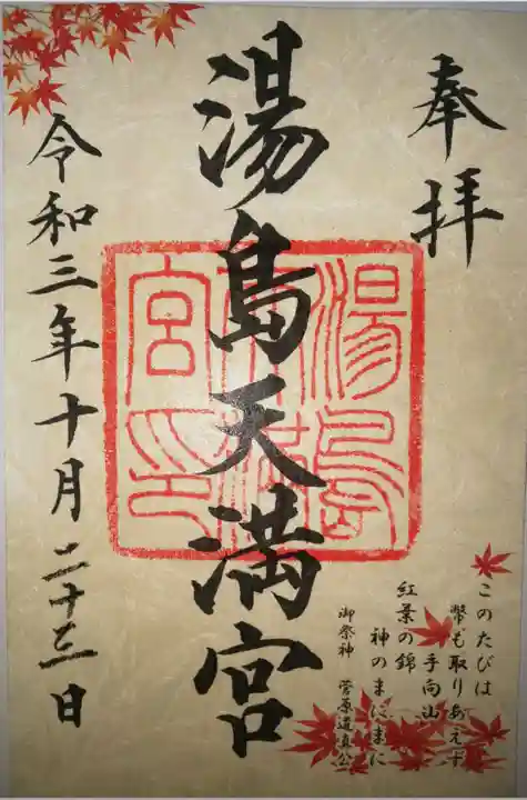 湯島天満宮の御朱印