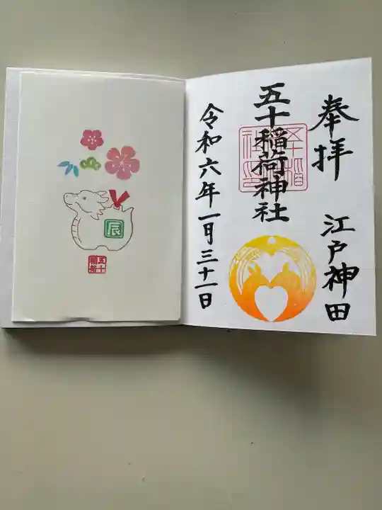 五十稲荷神社(栄寿稲荷神社)(東京都)