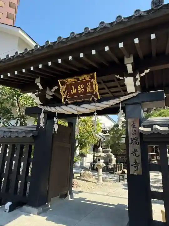 瑞光寺(東京都)