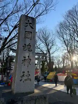 大國魂神社の御朱印