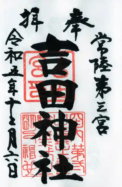 常陸第三宮 吉田神社の御朱印