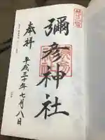彌彦神社の御朱印