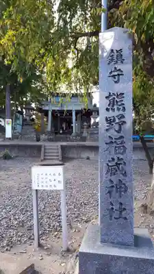 熊野福藏神社のその他建物
