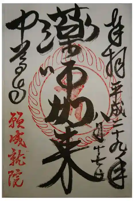 中尊寺の御朱印