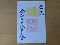 伏木香取神社の御朱印