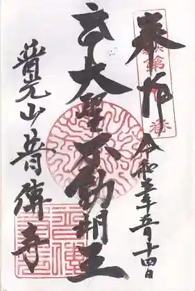 普光山 普傳寺の御朱印 2023年05月