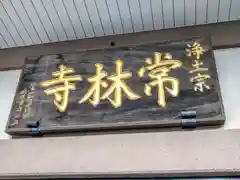 常林寺(宮城県)