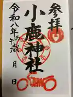 小鹿神社の御朱印