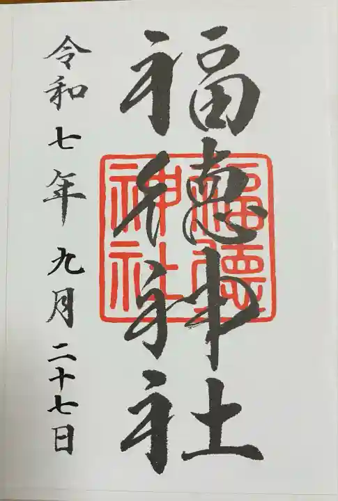 福徳神社(芽吹稲荷)(東京都)