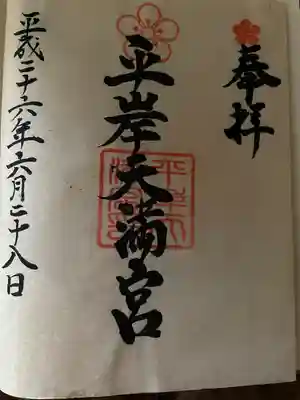 平岸天満宮・太平山三吉神社(北海道)