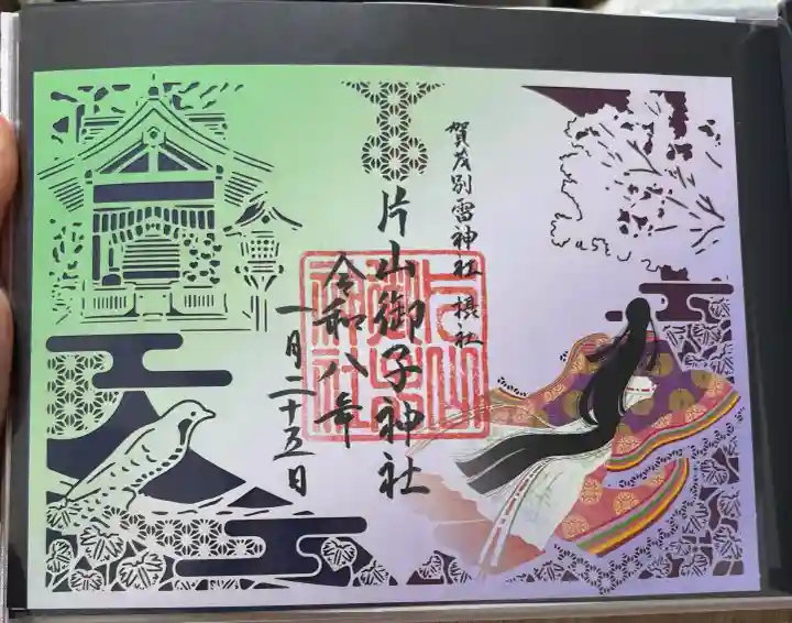 賀茂別雷神社(上賀茂神社)の御朱印