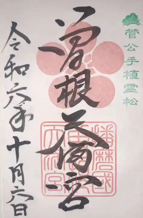 曽根天満宮の御朱印