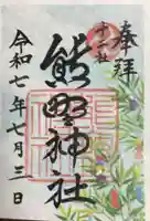 熊野神社の御朱印