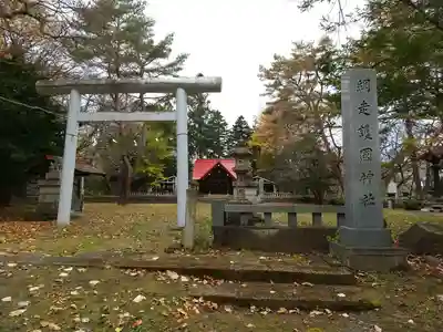 網走護国神社(北海道)