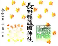長野縣護國神社の御朱印