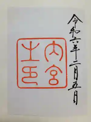 伊勢神宮内宮（皇大神宮）(三重県)