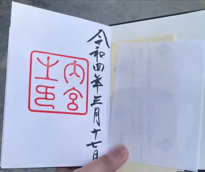伊勢神宮内宮(皇大神宮)の御朱印