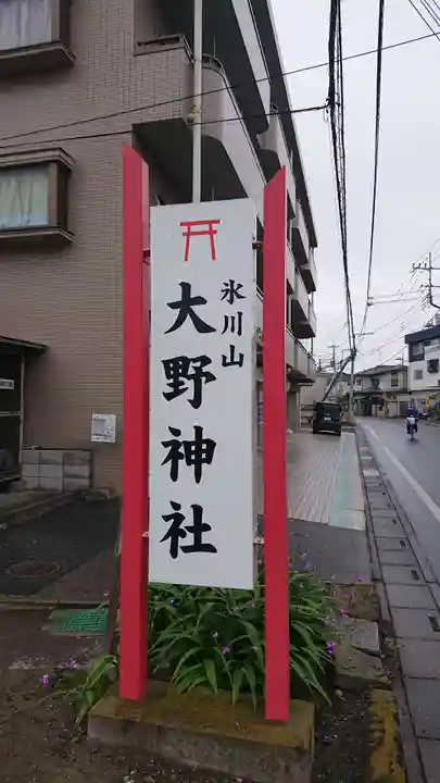 大野神社のその他建物