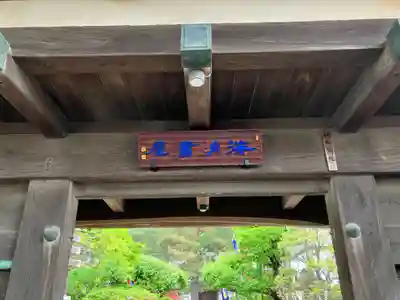 三寳寺の山門・神門