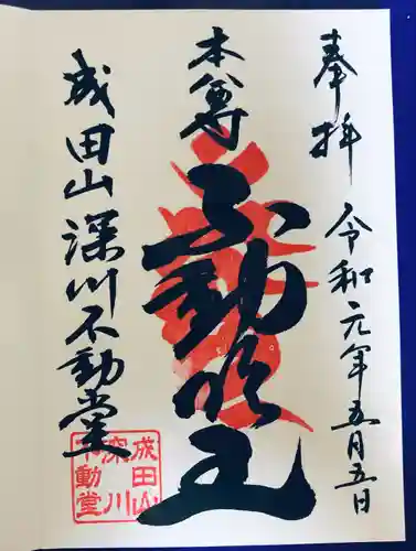 成田山深川不動堂（新勝寺東京別院）(東京都)