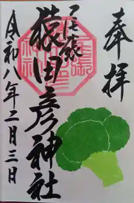 尾張猿田彦神社(愛知県)