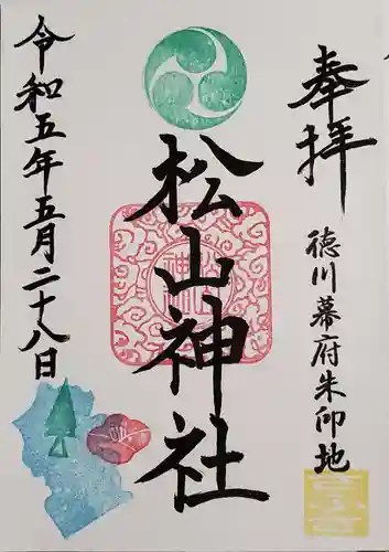 松山神社の御朱印
