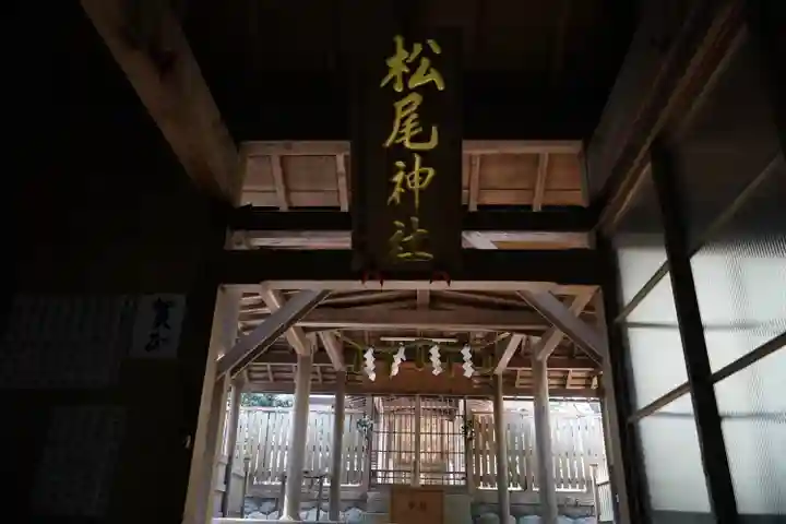 松尾神社(三重県)