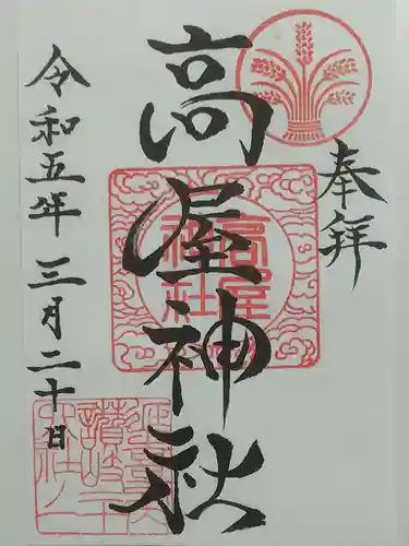 高屋神社の御朱印