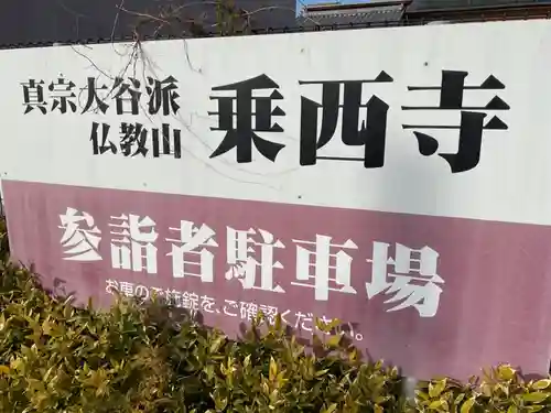 乗西寺のその他建物