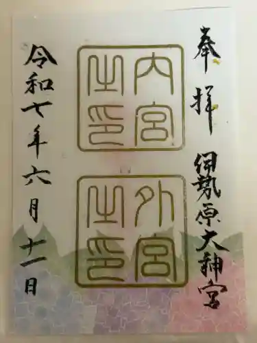 伊勢原大神宮(神奈川県)