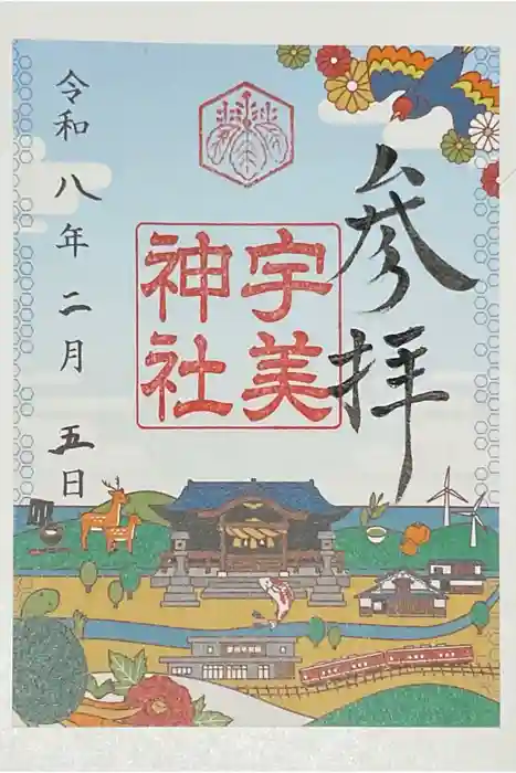 宇美神社の御朱印