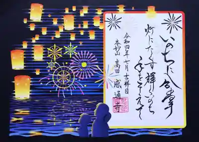 令和4年7月･8月限定 切り絵御朱印 『灯籠流し･いのちに合掌』