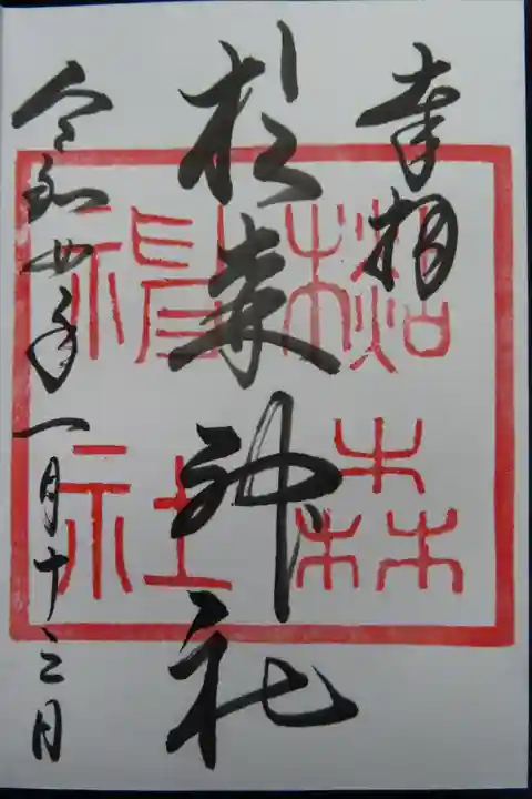 杉森神社の御朱印