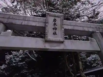 速谷神社(広島県)