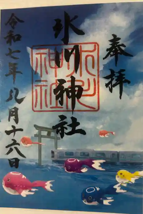 鳩ヶ谷氷川神社の御朱印