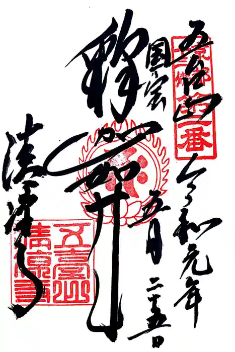 清凉寺の御朱印