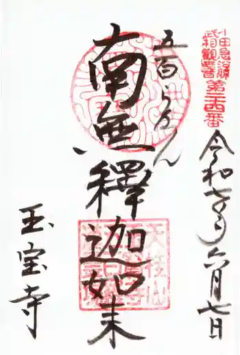玉寳寺の御朱印 2025年06月