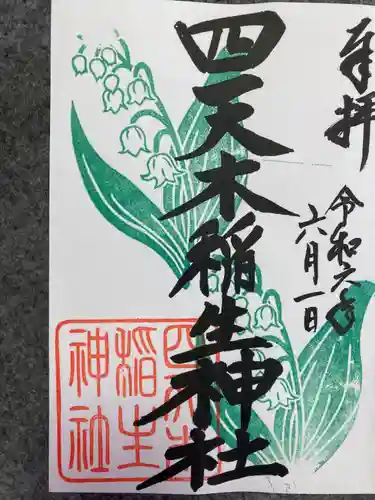 四天木稲生神社(千葉県)