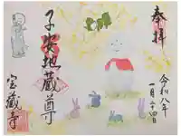 宝蔵寺の御朱印