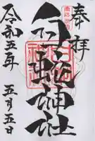 岩国白蛇神社の御朱印