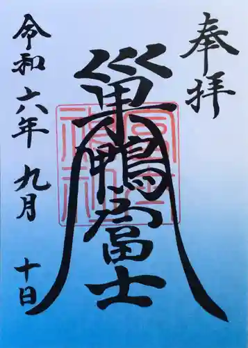 天祖神社の御朱印