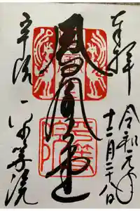 平等院の御朱印